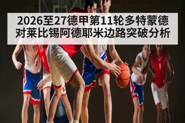 2026至27德甲第11轮多特蒙德对莱比锡阿德耶米边路突破分析