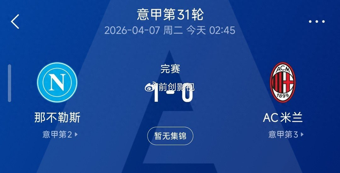 世界杯直播软件更新-米兰0-1不敌那不勒斯跌至第三，意甲争冠格局彻底变天|AC米兰|莱奥|拉斐尔·莱奥|ac米兰|国米_新浪体育_新浪新闻